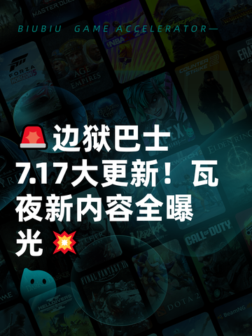 🚨边狱巴士7.17大更新！瓦夜新内容全曝光💥截图1