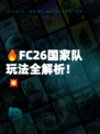🔥FC26国家队玩法全解析！💥