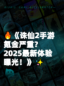 🔥《诛仙2手游氪金严重？2025最新体验曝光！》✨