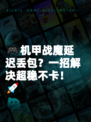 🎮机甲战魔延迟丢包？一招解决超稳不卡！🚀