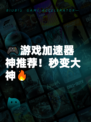 🎮游戏加速器神推荐！秒变大神🔥