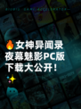 🔥女神异闻录夜幕魅影PC版下载大公开！✨