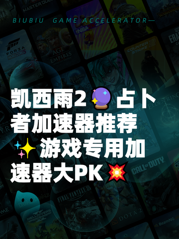 凯西雨2🔮占卜者加速器推荐✨游戏专用加速器大PK💥截图1