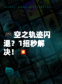 🎮空之轨迹闪退？1招秒解决！💥