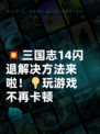 💥三国志14闪退解决方法来啦！💡玩游戏不再卡顿