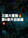 三国大冒险🔥第6章开启秘籍💥