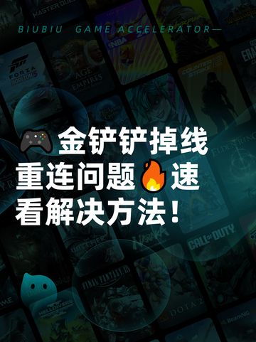 🎮金铲铲掉线重连问题🔥速看解决方法！截图1
