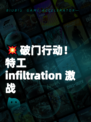 💥破门行动！特工 infiltration 激战