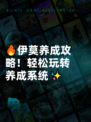 🔥伊莫养成攻略！轻松玩转养成系统✨