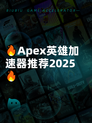 🔥Apex英雄加速器推荐2025🔥截图1