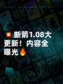 💥断箭1.08大更新！内容全曝光🔥