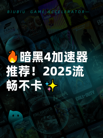 🔥暗黑4加速器推荐！2025流畅不卡✨截图1