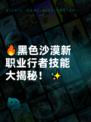 🔥黑色沙漠新职业行者技能大揭秘！✨