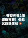🎮守望先锋2加速器推荐！低延迟超稳体验💥