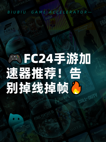🎮FC24手游加速器推荐！告别掉线掉帧🔥截图1