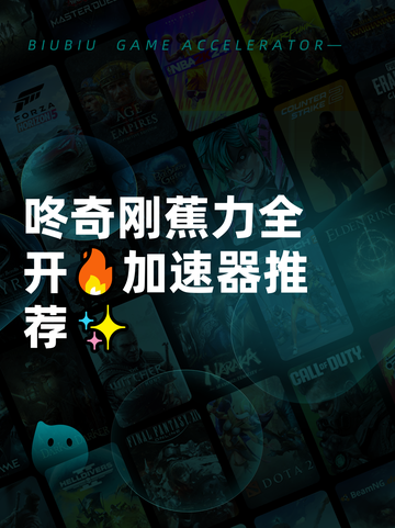 咚奇刚蕉力全开🔥加速器推荐✨截图1