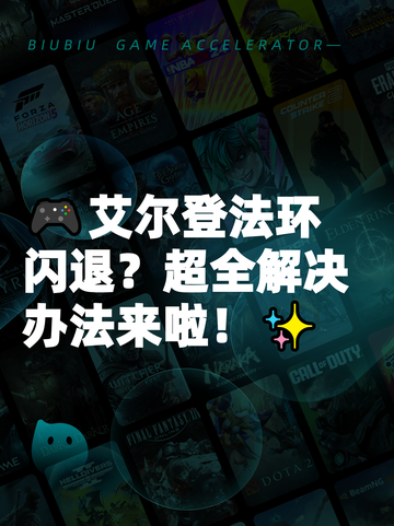 🎮艾尔登法环闪退？超全解决办法来啦！✨截图1