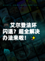 🎮艾尔登法环闪退？超全解决办法来啦！✨
