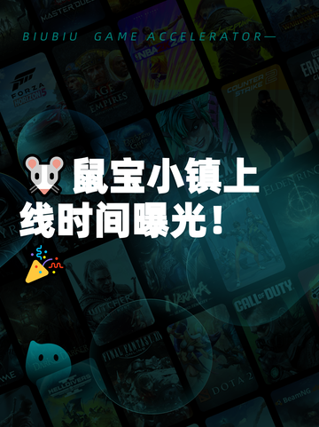 🐭鼠宝小镇上线时间曝光！🎉截图1