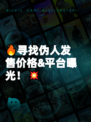 🔥寻找伪人发售价格&平台曝光！💥