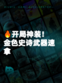 🔥开局神装！金色史诗武器速拿