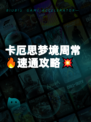 卡厄思梦境周常🔥速通攻略💥
