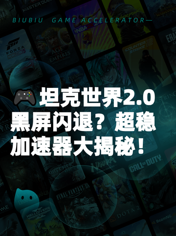🎮坦克世界2.0黑屏闪退？超稳加速器大揭秘！截图1