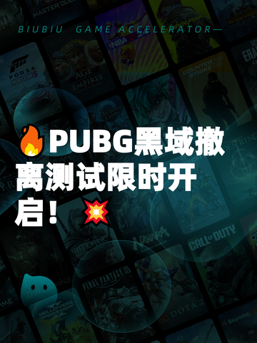 🔥PUBG黑域撤离测试限时开启！💥截图1