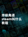 终极角逐steam叫什么教程
