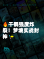 🔥千鹤强度炸裂！梦境实战封神✨