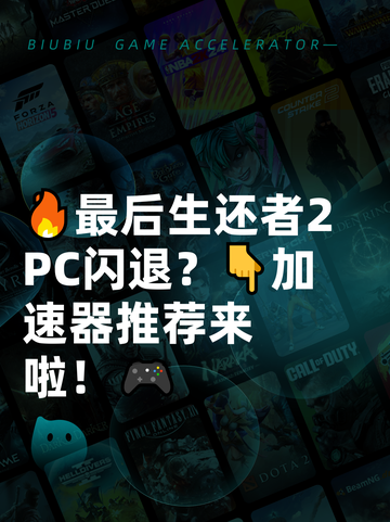🔥最后生还者2 PC闪退？👇加速器推荐来啦！🎮截图1