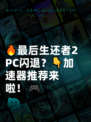 🔥最后生还者2 PC闪退？👇加速器推荐来啦！🎮