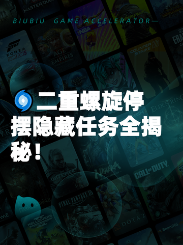 🌀二重螺旋停摆隐藏任务全揭秘！截图1