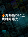 🔥方舟新DLC上线时间曝光！🎮