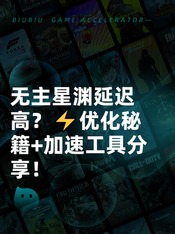 无主星渊延迟高？⚡优化秘籍+加速工具分享！截图1