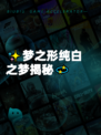 ✨梦之形纯白之梦揭秘💫