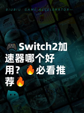 🎮Switch2加速器哪个好用？🔥必看推荐🔥截图1