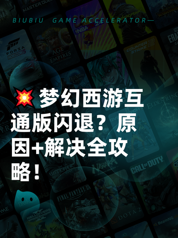 💥梦幻西游互通版闪退？原因+解决全攻略！截图1
