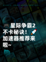 🎮星际争霸2不卡秘诀！🚀加速器推荐来啦~