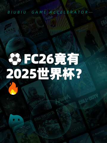 ⚽FC26竟有2025世界杯？🔥截图1