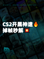 CS2开黑神速🔥掉帧秒解💥