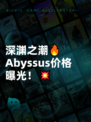 深渊之潮🔥Abyssus价格曝光！💥