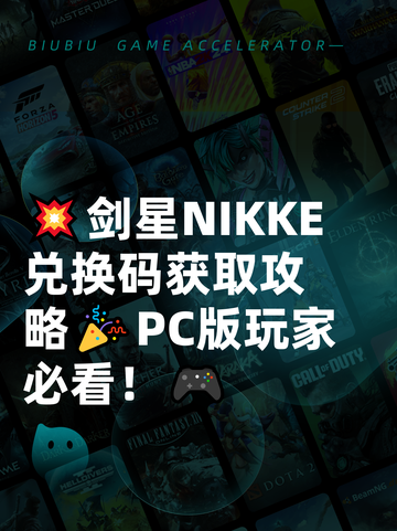 💥剑星NIKKE兑换码获取攻略🎉PC版玩家必看！🎮截图1