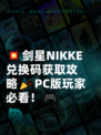 💥剑星NIKKE兑换码获取攻略🎉PC版玩家必看！🎮
