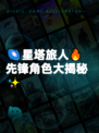 🌌星塔旅人🔥先锋角色大揭秘✨