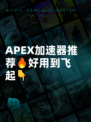 APEX加速器推荐🔥好用到飞起👇