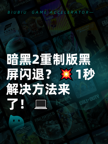 暗黑2重制版黑屏闪退？💥1秒解决方法来了！💻截图1