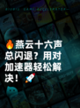 🔥燕云十六声总闪退？用对加速器轻松解决！🚀