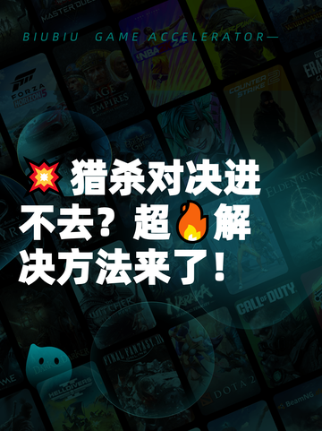 💥猎杀对决进不去？超🔥解决方法来了！截图1
