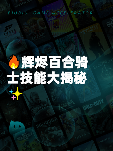 🔥辉烬百合骑士技能大揭秘✨截图1